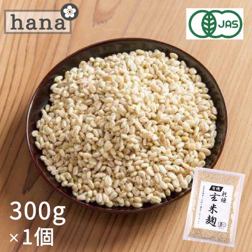 米麹 有機 玄米 乾燥 300g 甘酒 米麹(