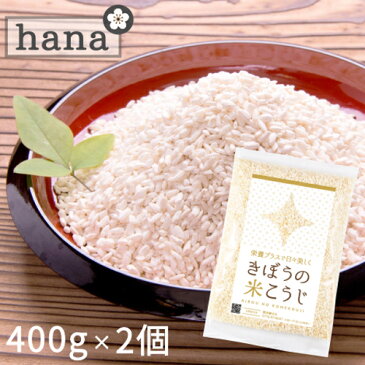 【送料無料】きぼうの米こうじ 800g（400g×2個）【麹水】【乾燥米麹】【国産米使用】【甘酒】【米麹(米こうじ)】【ノンアルコール】【無添加】＜ギフト 甘酒 無添加 濃縮 米麹 乾燥 送料無料 米こうじ 国産 こめ麹 甘酒 乾燥麹 甘酒 米 麹 こうじ水 あまさけ＞