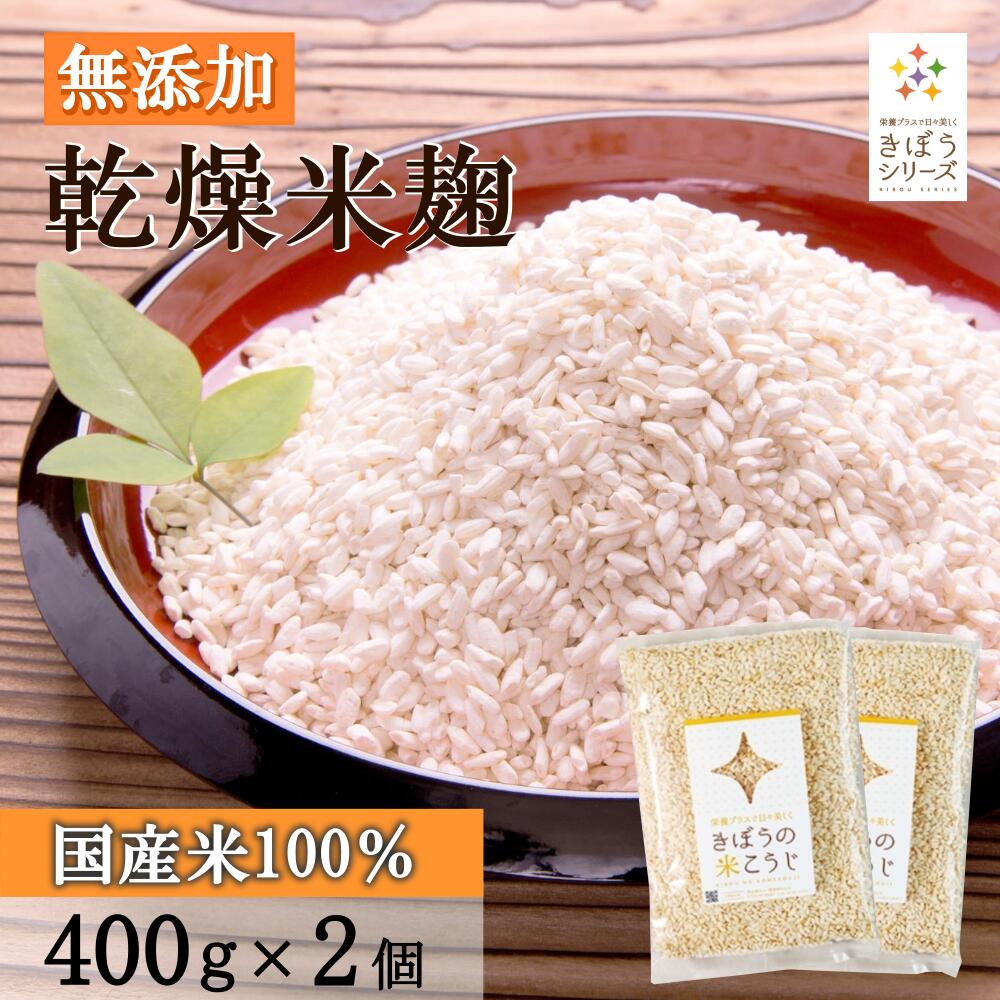 きぼうの米こうじ 800g 400g 2個 麹水 乾燥米麹 国産米使用 甘酒 米麹 ノンアルコール 無添加 【ギフト 甘酒 無添加 濃縮 米麹 乾燥 米こうじ 国産 こめ麹 甘酒 乾燥麹 米 麹 こうじ水 あまさ…