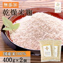 きぼうの米こうじ 800g（400g×2個） 