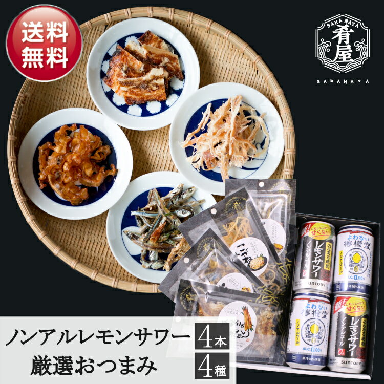 楽天酒本舗はな父の日 ノンアルレモンサワー4本 おつまみ4種 詰め合わせ ギフト セット プレゼント つまみ ギフト セット ノンアルコール チューハイ レモン サワー 内祝い お返し お供え 詰め合わせ ギフト 飲み比べセット 父の日 gift おつまみ