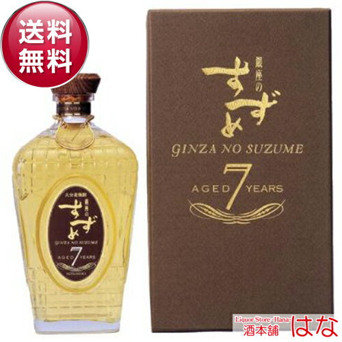 【 ギフト】【バーボン樽熟成】33°銀座のすずめ aged7years（麦焼酎）720ml* ＜焼酎 焼酎 麦 プレゼント 麦焼酎 ギフト Gift 贈答品 内祝い お返し お酒＞