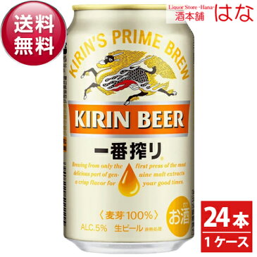 【送料無料】キリン 一番搾り 350ml×1ケース＜夏ギフト ビール キリン 内祝い ビール ギフト ギフト プレゼント 結婚祝い 新築祝い お返し お酒 ビール お歳暮 キリンビール ギフト 内祝い Gift キリン 一番搾り 350ml 24本 24缶＞