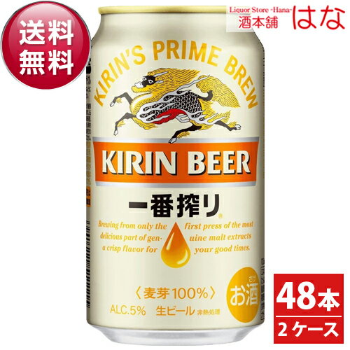 【送料無料】キリン 一番搾り 350ml×2ケース＜ビール ギフト 一番搾り 結婚祝い 新築祝い お返し お酒 内祝い ビール キリンビール ギフト キリン 贈答品 酒 キリン 一番搾り 350ml 24本×2ケース 24缶 ＞