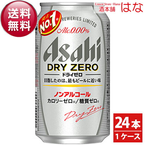 楽天酒本舗はな【アルコール0．00％】【カロリーオフ】アサヒ ドライゼロ 350ml×1ケース（24本）【全国】＜ノンアルコール ビール ギフト プレゼント ノンアルコールビール 御歳暮 アサヒ ギフト Gift 結婚祝い 内祝い＞