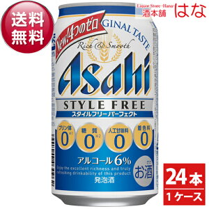 アサヒ スタイルフリー パーフェクト 350ml×1ケース（24本）＜発泡酒 プリン体ゼロ 糖質ゼロ 御中元 ギフト プレゼント Gift 贈答品 内祝い お返し お酒＞