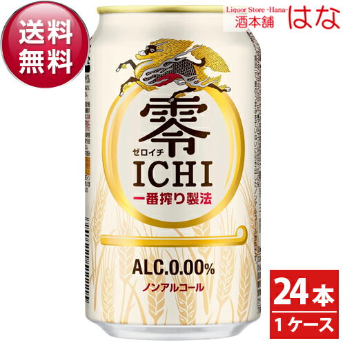 【アルコール0．00％】キリン 零ICHI ゼロイチ 350ml 1ケース 24本 【全国】＜ビール ギフト ビール 24缶 ノンアルコールビールテイスト飲料 贈答品 内祝い お酒＞