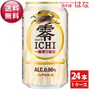 商品名 キリン　零ICHI（ゼロイチ）　350ml×24缶（1ケース） 商品説明 「一番搾り(R)製法」で、麦のうまみをていねいに引き出した、おいしさをゆっくり味わえるノンアルコール飲料。 種　類 ノンアルコール飲料 アルコール度数 0．00％ メーカー キリン 原材料 麦芽、水あめ、食物繊維、米発酵エキス、ホップ、香料、酸味料、調味料（アミノ酸）、乳化剤 栄養分（100mlあたり） エネルギー：8kcal たんぱく質：0〜0．2g 脂質：0g 糖質：2．0g 食物繊維：0〜0．1g 食塩相当量：0〜0．1g ナトリウム：0〜5mg プリン体：0〜2．2mg メ　モ ※ラベルがリニューアルしております。 2ケースならこちらがお得！↓↓↓