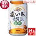 【送料無料】キリン 濃い味 糖質0ゼロ 350ml×1ケース（24本）【全国送料無料】【機能性ビール】＜糖質ゼロ ビール ギフト 24缶 糖質0 父の日 ギフト プレゼント Gift お供え 結婚祝い 内祝い お返しお酒＞