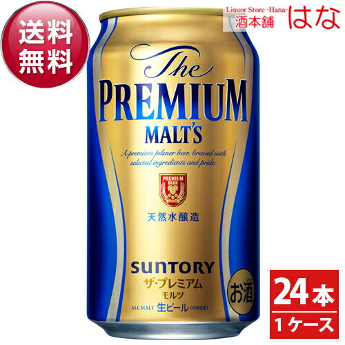 【送料無料】サントリー ザ・プレミアムモルツ 350ml×24缶（1ケース）【プレモル】【全国送料無料】＜ビール プレミアムモルツ お酒 プレモル ビール ギフト 結婚祝い 内祝い 贈答品 350ml 24本 ビールギフト サントリー ザ プレミアム モルツ gift＞