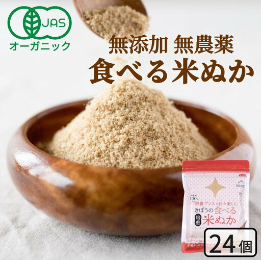 食べる米ぬか 2400g(100g×24袋) 無添加 有機JAS 農薬化学肥料不使用 米麹入り 米ぬか 焙煎 オーガニック<玄米パウダー 米ぬかパウダー 食用 食べるぬか いりぬか 煎りぬか 食べる 米ぬか 無農薬 米ぬか 米糠 粉末 焙煎 おすすめ > 食べる米ぬか 2400g(100g×24袋) 無添加 有機JAS 農薬化学肥料不使用 米麹入り 米ぬか 焙煎 オーガニック<玄米パウダー 米ぬかパウダー 食用 食べるぬか いりぬか 煎りぬか 食べる 米ぬか 無農薬 米ぬか 米糠 粉末 焙煎 おすすめ >