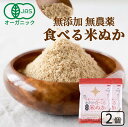 食べる米ぬか 200g(100g×2袋) 無添加 有機JAS 農薬化学肥料不使用 米麹入り 米ぬか 焙煎 オーガニック<玄米パウダー 米ぬかパウダー 食用 食べ...