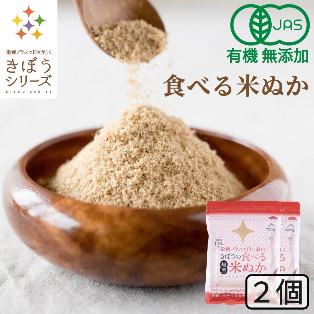 食べる米ぬか 200g(100g×2袋) 無添加 有機JAS 農薬化学肥料不使用 米麹入り 米ぬか 焙煎＜玄米パウダー 米ぬかパウダー 食用 食べるぬか いりぬか 煎りぬか 食べる 米ぬか 無農薬 米ぬか 米糠 粉末 焙煎玄米粉 おすすめ ＞