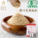 食べる米ぬか 100g(100g×1袋) 無添加 有機JAS 農薬化学肥料不使用 米麹入り 米ぬか 焙煎＜玄米パウダー 米ぬかパウダー 食用 食べるぬか いりぬか 煎りぬか 食べる 米ぬか 無農薬 米ぬか 米糠 粉末 焙煎玄米粉 おすすめ ＞