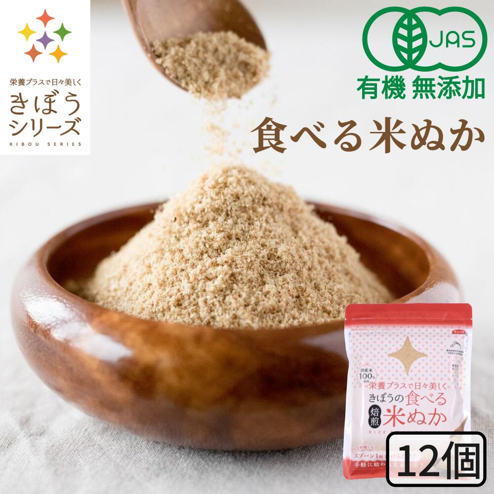 食べる米ぬか 1200g(100g×12袋) 無添加 有機J