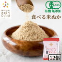 食べる米ぬか 1200g(100g×12袋) 無添加 有機J