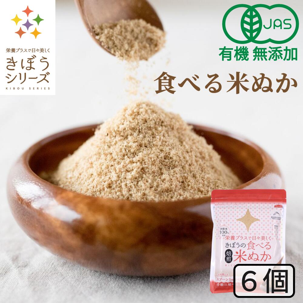 食べる米ぬか 600g(100g×6袋) 無添加 有機JAS