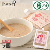 有機古代米 あまざけ250g×5個【生麹甘酒】【米麹】【砂糖不使用】【ノンアルコール】【無添加】＜甘酒 玄米甘酒 無加糖 濃縮タイプ 小分け セット あま酒 米こうじ 生 酵素 米麹 甘酒 麹 赤米 健康 有機玄米 食べる甘酒 おすすめ＞