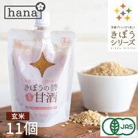 米麹有機玄米　あまざけ　150g×11個セット 生麹甘酒 米麹 砂糖不使用 ノンアルコー...