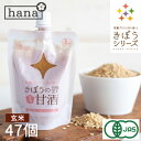 米麹 有機玄米 あまざけ 150g×44＋3個 生麹 有機玄米 無添加 砂糖不使用 麹 甘酒 国産 ノンアルコール ＜甘酒 ギフト 麹 玄米 無添加 無加糖 濃縮 玄米甘酒 パウチ 小分け セット あま酒 こめ麹 米こうじ＞