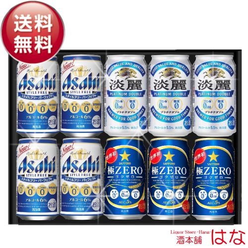 ビール ギフト セット プリン体ゼロ・糖質ゼロ ビール ギフトセットビール アサヒ キリン サッポロ gift お酒 プレゼント ビール 飲み比べ セット ビール 詰め合わせ プリン体 0 健康 オンライン飲み会 おつまみ セット