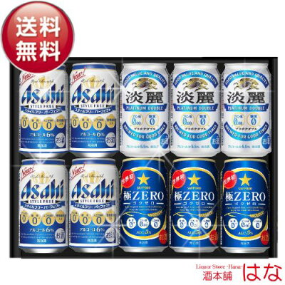 母の日 ビール ギフト セット プリン体ゼロ・糖質ゼロ ビール ギフトセットビール アサヒ キリン サッポロ gift お酒 プレゼント ビール 飲み比べ セット ビール 詰め合わせ プリン体 0 健...