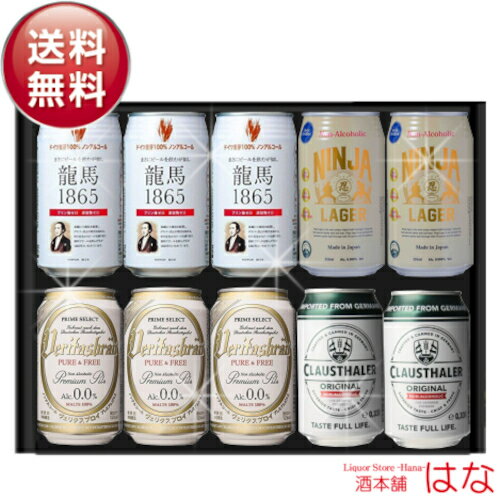 母の日遅れてごめんね 世界のノンアルコールビール 4種（10本） ギフトセット ノンアルコールビール 飲み比べ 詰め合わせ ギフト セット 贈答品 内祝い お返し ノンアルコール プレゼント お酒 ノンアル お見舞い 暑中見舞い おつまみ セット