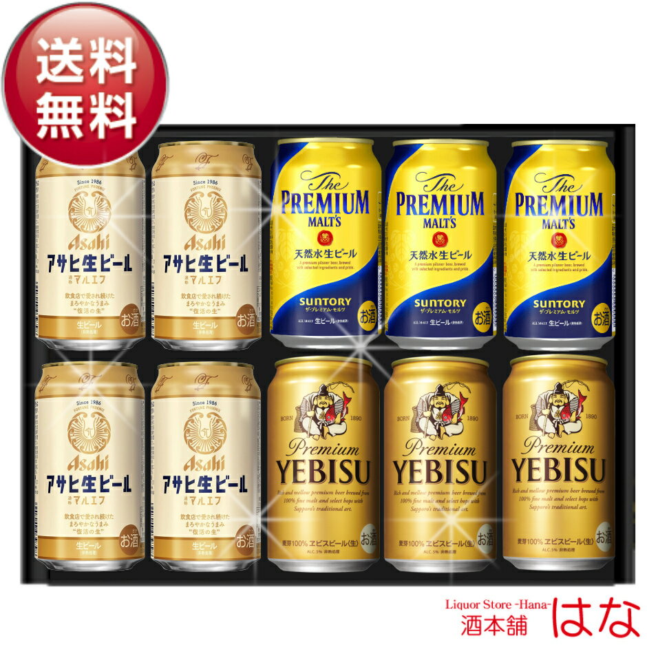 贈り物 ギフト 国産3大プレミアムビールセット 飲み比べセット ＜ ビール ギフト お供え ビール 飲み比べ セット お酒 内祝い ビール 詰め合わせ セット オンライン飲み会 おつまみ セット＞