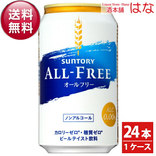 【送料無料】サントリー オールフリー 350ml×1ケース（24本）＜ノンアルコールビール ギフト プレゼント Gift 贈答品 内祝い お酒＞