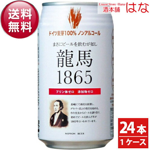 龍馬1865　350ml×1ケース（24本）＜ビール ノンアルコールビール 竜馬 ビール ギフト ビール 24缶 ノンアルコールビールテイスト飲料 贈答 内祝い お酒 gift＞