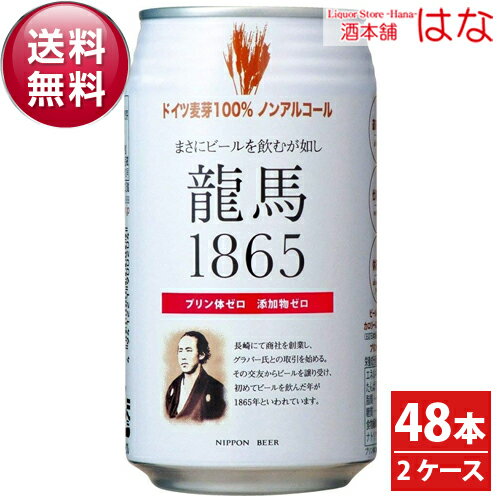 龍馬1865 350ml 2ケース 48本 【アルコール0．000％】【全国】＜ノンアルコールビール 竜馬 ビール ギフト ビール 24缶 ノンアルコールビールテイスト飲料 贈答品 内祝い お酒 ノンアルコール…