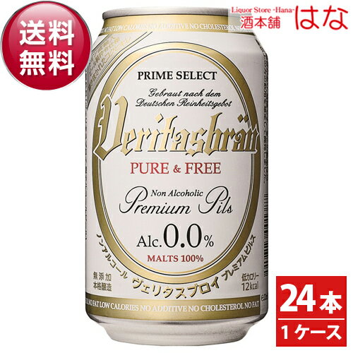 ヴェリタスブロイ 330ml 1ケース 24本 【アルコール0．000％】【全国】＜ビール ギフト ビール 24缶 ノンアルコールビールテイスト飲料 贈答品 内祝い お酒＞