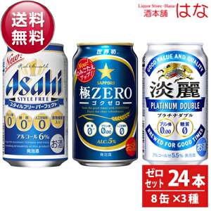 【送料無料】プリン体ゼロ 飲み比べ 350ml×8缶×3種セット（24本）【全国送料無料】【機能性ビール】【機能系ビール】＜夏ギフト ビール キリン ギフト 糖質ゼロ 第三のビール ギフト 飲み比べ 内祝い お返し 24缶 ビール 飲み比べセット gift＞