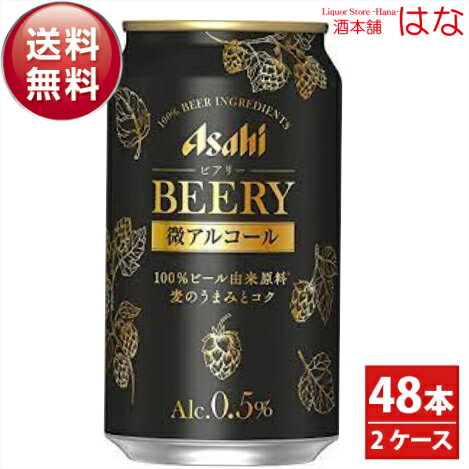 【アルコール0.5％】アサヒ ビアリー 350ml×2ケース（48本）アサヒビール ビアリー 350ml 微アル ビール ギフト プレゼント 微アルコール 御歳暮 アサヒ ギフト Gift 結婚祝い 内祝い