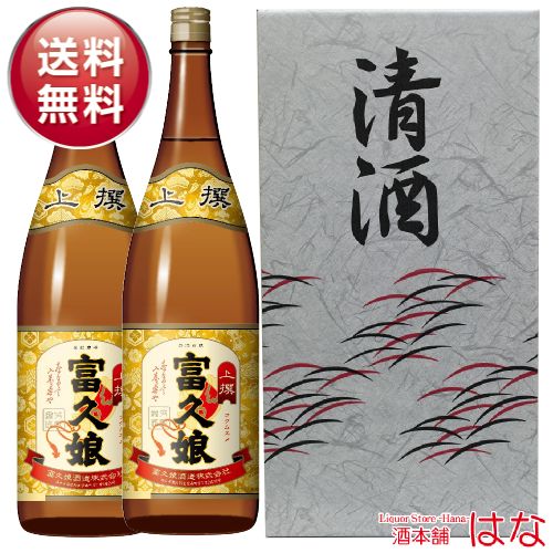 富久娘 上撰 1．8L×2本 箱入り＜ 日本酒 御中元 ギフト プレゼント Gift 贈答品 内祝い お返し お酒 日..