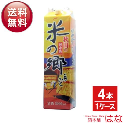 【純米酒パック楽天最安値級】秋田の純米酒 米の郷パック 3L×4本（1ケース）【2ケースまで同梱可】＜ギ..