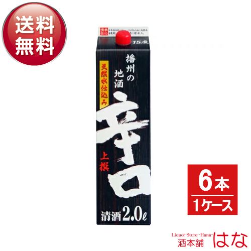 名城 上撰 播州の地酒 辛口の酒 2L×6本（1ケース） パック＜日本酒 辛口 御中元 ギフト プレゼント Gift お供え お酒 日本酒 ギフト 紙パック＞