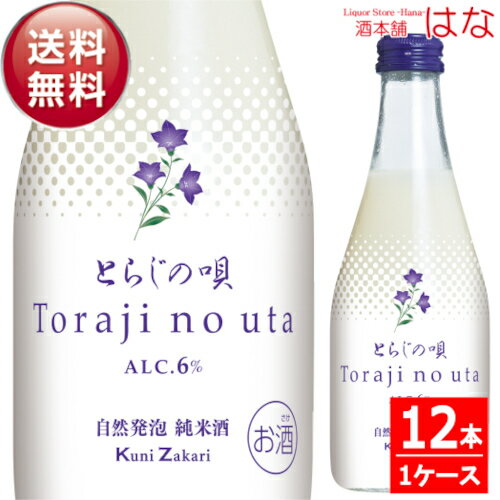 にごり酒 国盛 とらじの唄 にごり酒（発泡清酒） 300ml×12本（1ケース）＜酒 日本酒 ギフト 日本酒 濁り酒 スパークリング 日本酒 御中元 ギフト プレゼント Gift 贈答品 内祝い お返し お酒 夏ギフト ＞