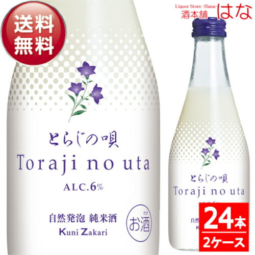 スパークリング日本酒 国盛 とらじの唄 にごり酒（発泡清酒） 300ml×24本（2ケース）＜ 日本酒 ギフト 日本酒 濁り酒 スパークリング 日本酒 御中元 ギフト プレゼント 夏ギフト 酒 Gift 贈答品 内祝い お返し お酒＞