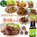 缶つま 選べる セット クラフトビール 缶つま 3缶 選べるセット おつまみ 選べる 晩酌 セット 福袋 家飲み セット クラフト ビール 国産 蕎麦 ビール ...
