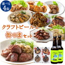 おつまみ 選べる セット クラフト ビール 缶つま 4缶 選べるセット おつまみ 選べる 晩酌 セット 福袋 家飲み セット クラフトビール 缶つま おつまみ ...