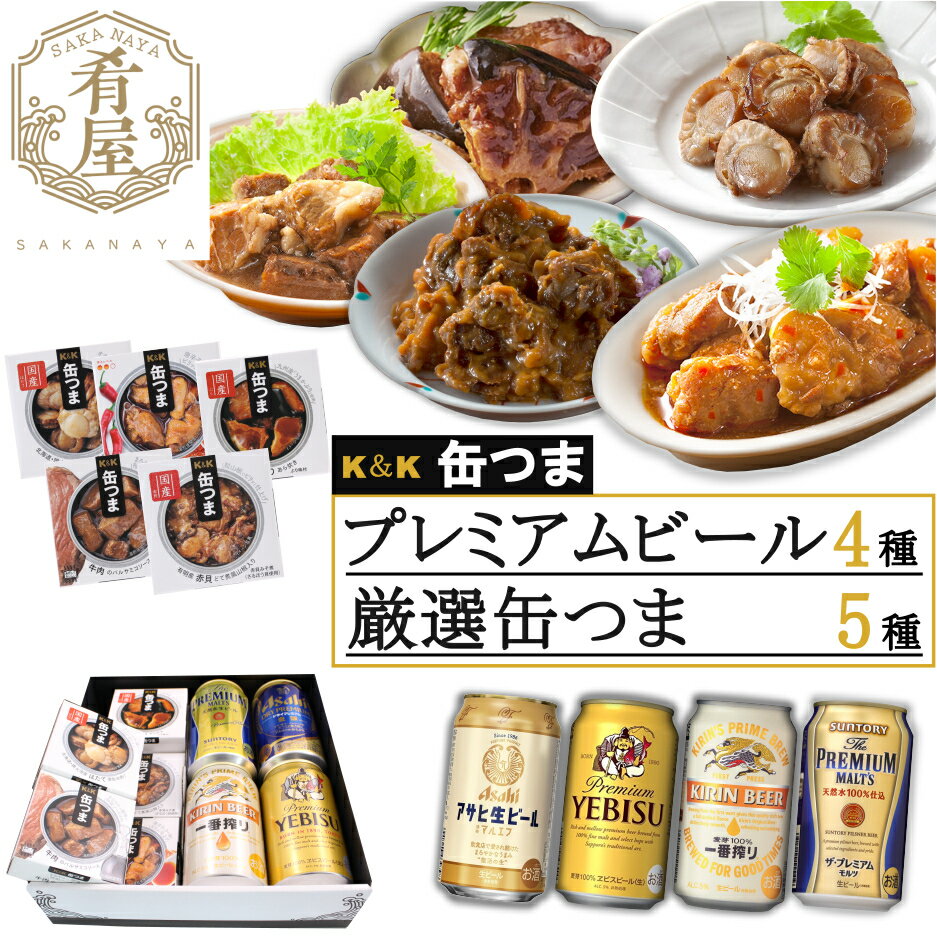 お歳暮 早割 缶つま 5種 ビール 4種 ギフト セット 国分 缶つま プレミアム ビール ギフト セット おつまみ ギフト セット 缶つま 缶詰 詰め合わせ かんつま おつまみ 惣菜 おかず 高級 肉 魚 魚介 プレゼント 贈り物 gift 内祝い 御祝 御歳暮 2021 ギフト