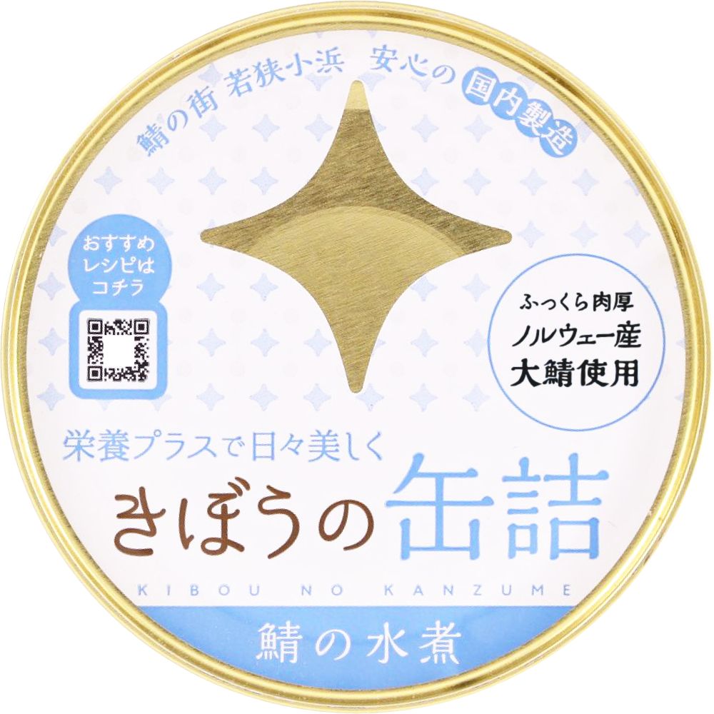 きぼうの缶詰 鯖水煮180g ノルウェー産大鯖使用 無添加 国内製造 鯖缶 水煮 鯖水煮缶 さば 同梱におすすめ 鯖缶 非常食にもおすすめです ＜おつまみ 缶詰 ギフト サバ缶 高級 水煮 国産 さば缶詰 食べ物 ギフト 鯖缶 gift＞