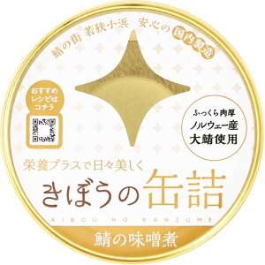 きぼうの缶詰 鯖味噌煮180g ノルウェー産大鯖使用 無添加 国内製造 鯖缶 味噌煮 鯖味噌煮缶 さば 同梱におすすめ 鯖缶 非常食にもおすすめです ＜おつまみ ギフト プレゼント サバ缶 さば缶 高級 缶詰 ギフト gift＞