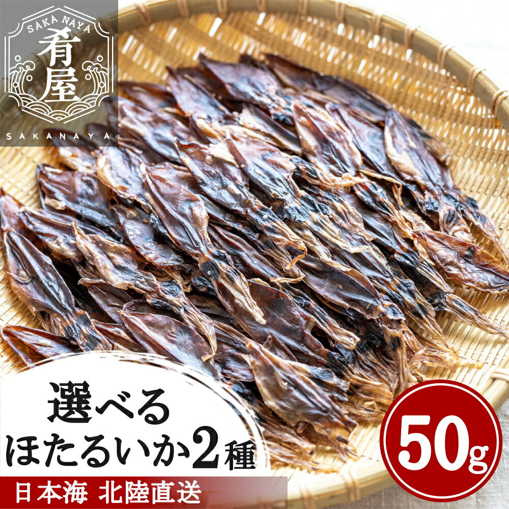 選べる ほたるいか 素干し ピリ辛 50g×1袋 おつまみ グルメ つまみ 酒の肴 肝入り 無添加 日本海産 訳あり ではない 北陸直送 富山 国産 業務用 1000円ポッキリ 寒風仕上げ 姿干素干し ライターであぶる ホタルイカ いか 素干し 干物 姿干し 珍味 買い回り 送料無料