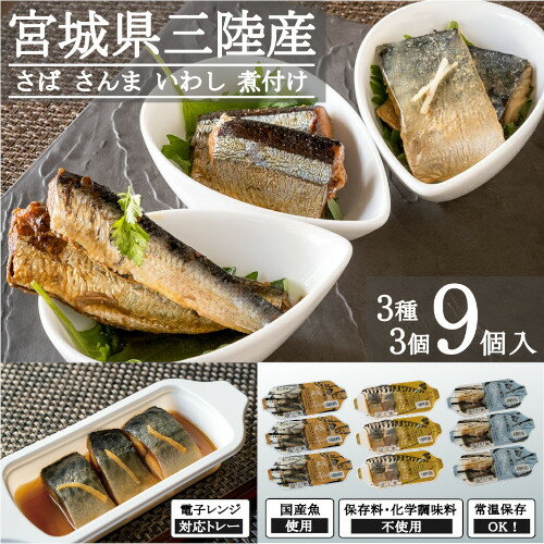 レトルト 惣菜 魚 煮付け 常温保存 3種3個（9個）セット 三陸 さば さんま いわし 非常食 無添加 化学調味料不使用 トレーのまま 電子レンジ お惣菜 セット お惣菜セット 常温 煮魚 ギフト 詰め合せ 煮付け 煮魚