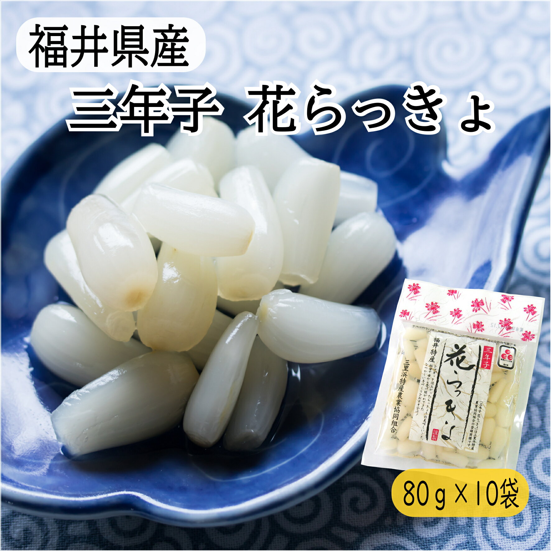 福井 らっきょう 三年子 花らっきょう 三里浜 80g×10袋 セット 福井県産 花 らっきょ 甘酢漬け 国産 満天☆青空レスト…