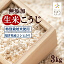 三七味噌の生米麹 3kg(1kg×3個) 特別栽培米 福井県産 コシヒカリ3kg 味噌作り 生麹 甘酒 麹水 国産米使用 米麹 ノンアルコール 無添加 きぼうの...