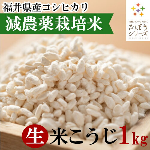 三七味噌の生米麹 1kg 減農薬栽培米 福井県産 コシヒカリ1kg きぼうの米こうじ 味噌作り 甘酒 麹水 生麹 国産米使用 …