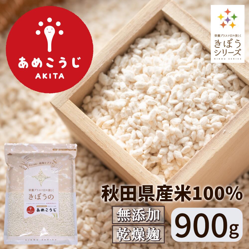 きぼうのあめこうじ 900g 麹水 乾燥米麹 国産米使用 甘酒 米麹 ノンアルコール 無添加 ＜あめこうじ 秋田県 あめ麹 甘酒 無添加 濃縮 米麹 乾燥 米こうじ 国産 こめ麹 甘酒 乾燥麹 米 麹 こう…